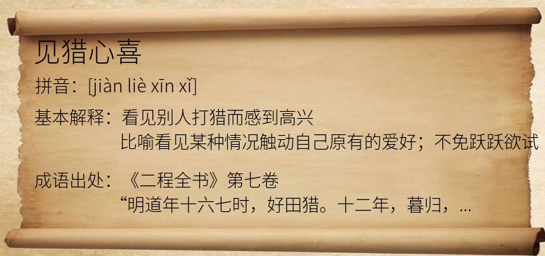 见猎心喜