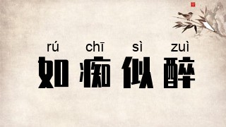 如痴似醉