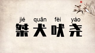 桀犬吠尧