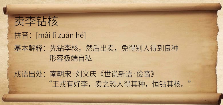 卖李钻核