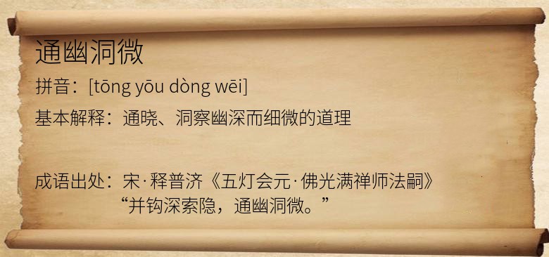 通幽洞微