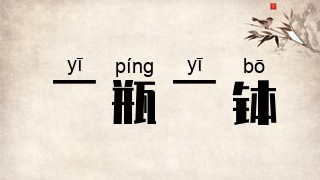 一瓶一钵