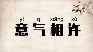 意气相许