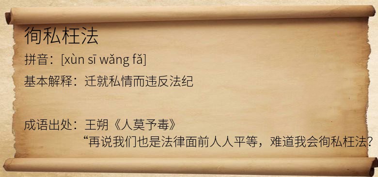 徇私枉法