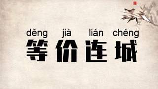 等价连城