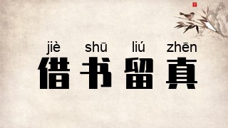 借书留真
