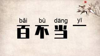 百不当一