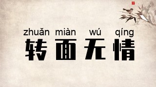 转面无情