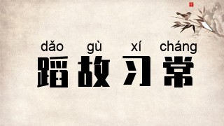蹈故习常