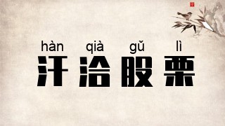 汗洽股栗