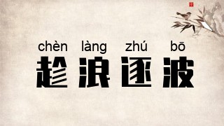 趁浪逐波