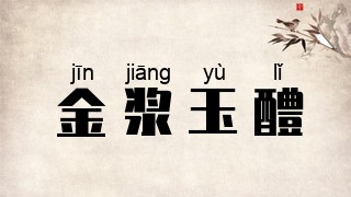 金浆玉醴