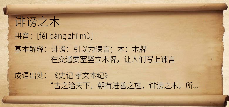诽谤之木