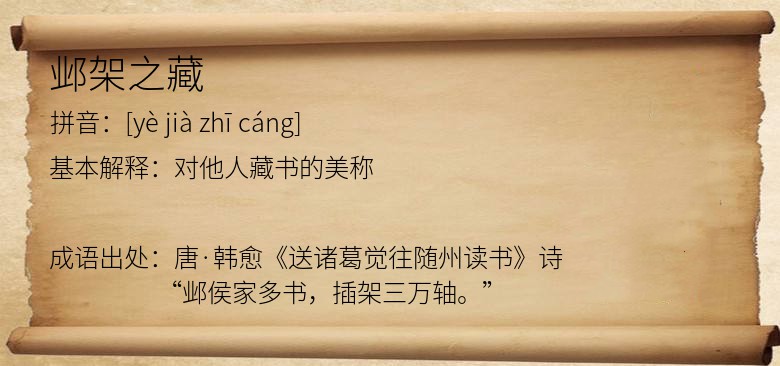 邺架之藏