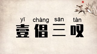 壹倡三叹