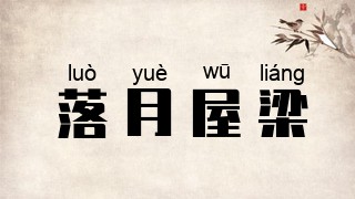 落月屋梁