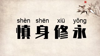 慎身修永