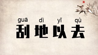 刮地以去