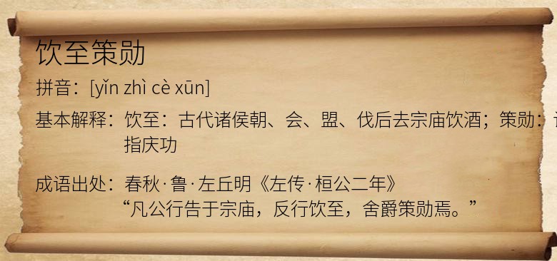 饮至策勋