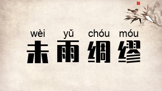 未雨绸缪