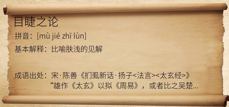 目睫之论