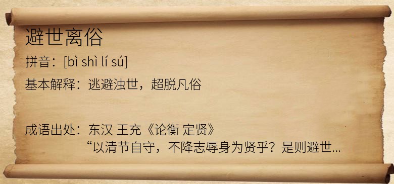 避世离俗