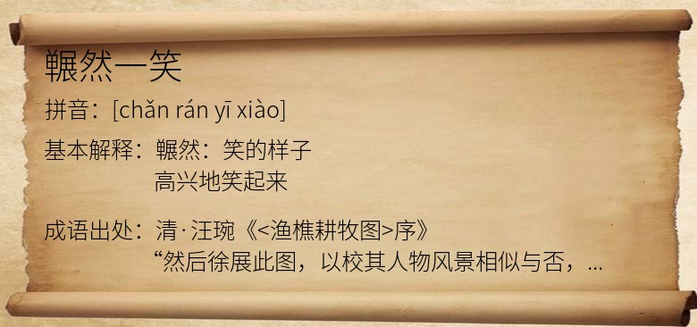 冁然一笑
