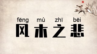 风木之悲