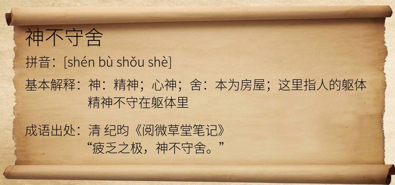 神不守舍