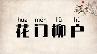 花门柳户