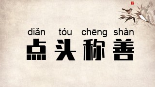 点头称善