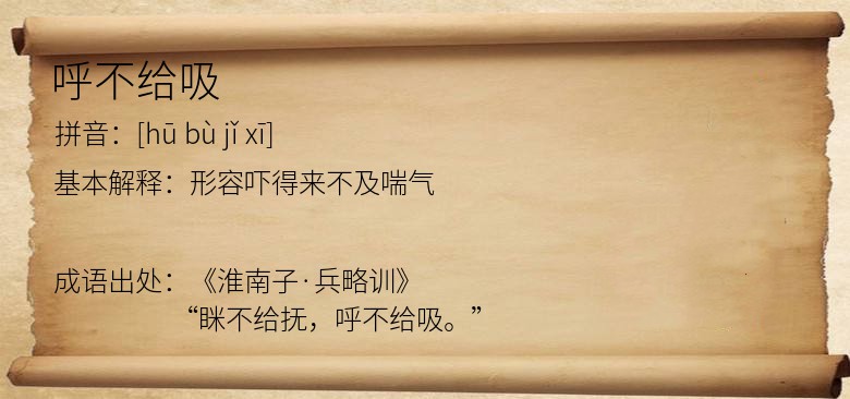 呼不给吸