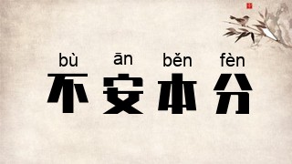 不安本分