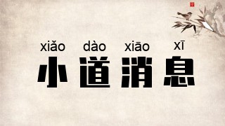 小道消息