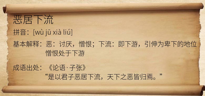 恶居下流