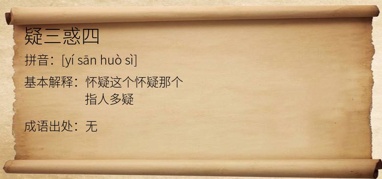 疑三惑四