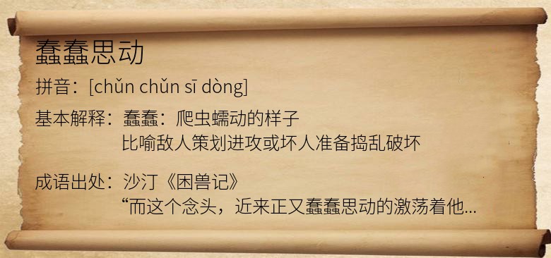 蠢蠢思动