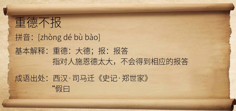 重德不报