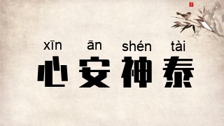 心安神泰