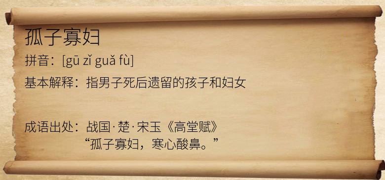 孤子寡妇