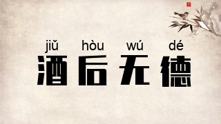 酒后无德