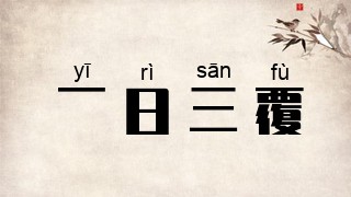 一日三覆