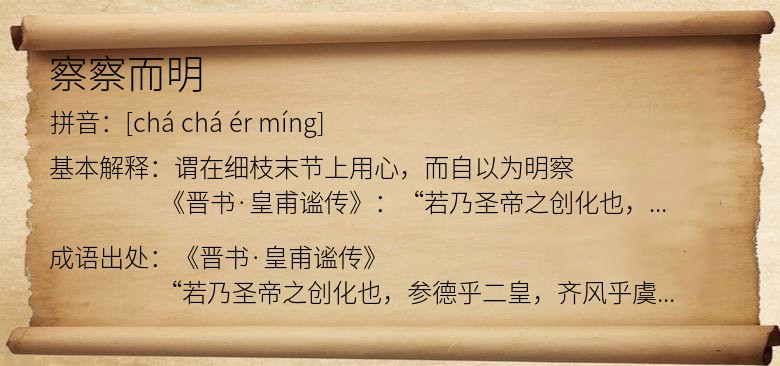 察察而明