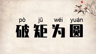 破矩为圆