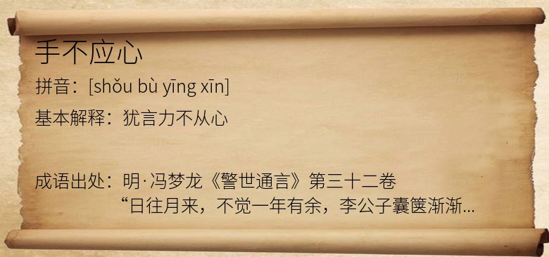 手不应心