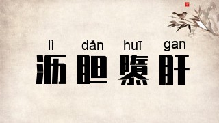 沥胆隳肝