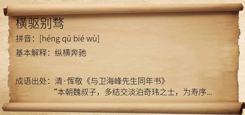 横驱别骛