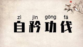 自矜功伐