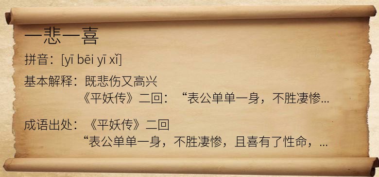 一悲一喜