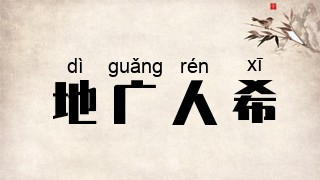 地广人希